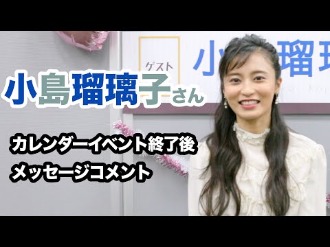 小島瑠璃子さん 2020年カレンダーイベント開催！！☆書泉チャンネル