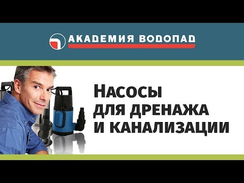 Насосы для дренажа и канализации