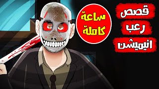 قصص رعب انيميشن || ساعة كاملة قصص مرعبة || سيدة الرعب || كهف الرعب