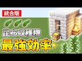【マイクラ統合版】コンブ無限!全自動昆布収穫装置の作り方