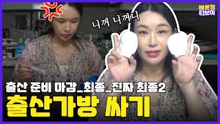 [GRWM] 출산 전 가장 어려운 고민🤷‍♀️ 출산가방 같이 싸요🍼👶 제왕절개한 이유ㅣV-LOGㅣBaeYoonJung TV