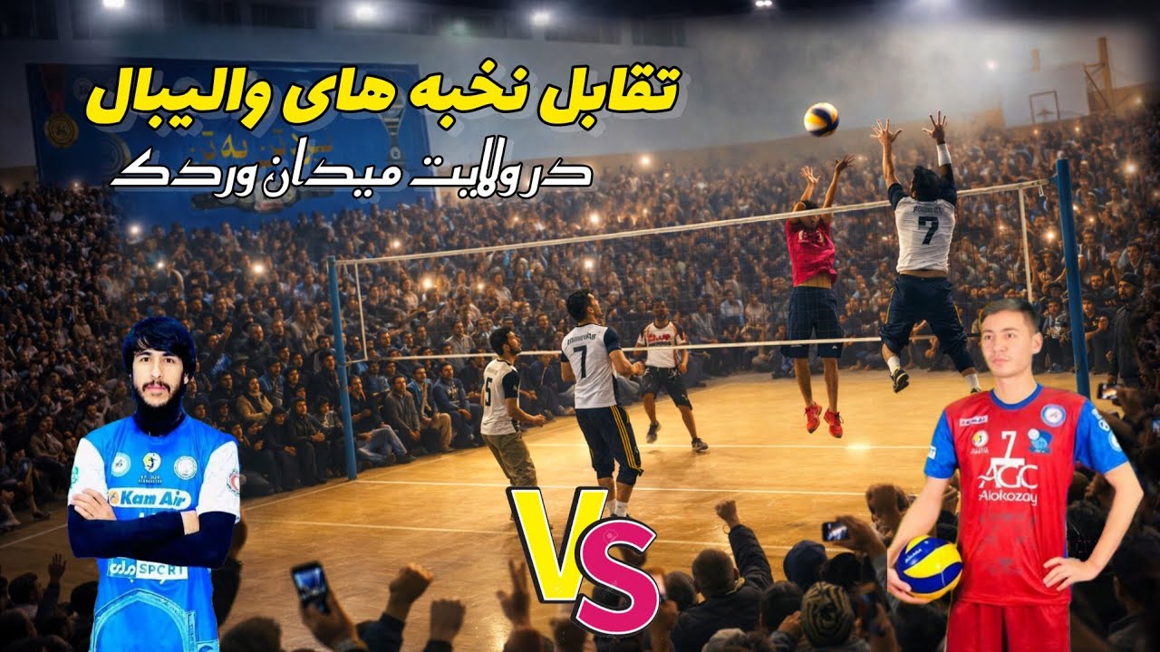 رقابت هیجانی و قدرتی بین نخبه های والیبال افغانستان در ولایت میدان وردک 