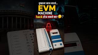 EVM Hack करण्याच्या अफवा आणि त्यामागचे विज्ञान!#election2026 #evmmachine #shortsvideo