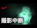 【心霊】首切り◯体遺棄現場で暗闇検証をした結果撮影中断の事態に #心霊