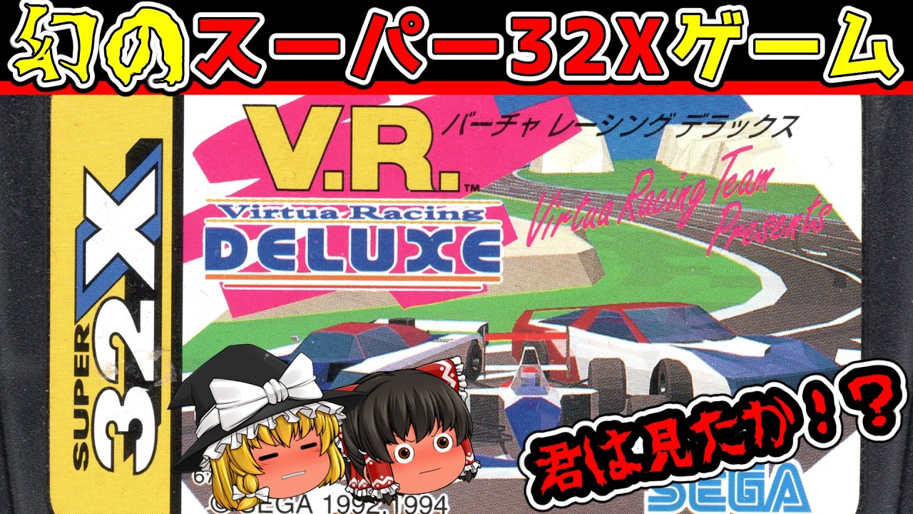 Virtua Racing Deluxe] Playing the masterpiece of the famous and