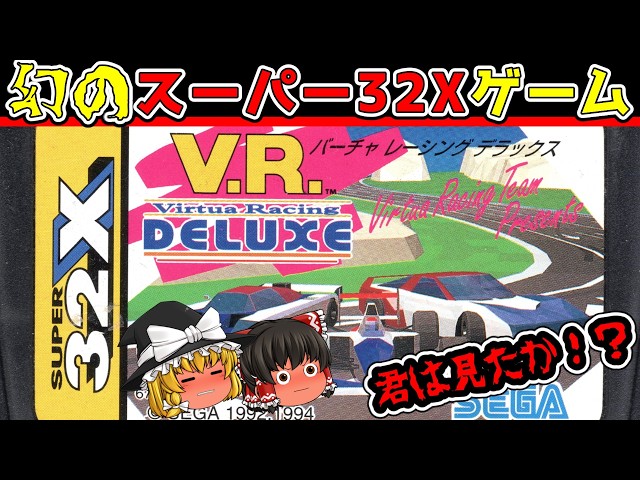 Virtua Racing Deluxe] Playing the masterpiece of the famous and