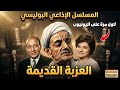 السهرة الدرامية المثيرة العزبة القديمة خيانة ومؤامرة بطولة عبدالوارث عسر محمود المليجي 