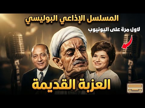 السهرة الدرامية المثيرة العزبة القديمة خيانة ومؤامرة بطولة عبدالوارث عسر محمود المليجي 