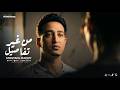 من غير تفاصيل قلبك غدار مصطفي مجدي  3      2026