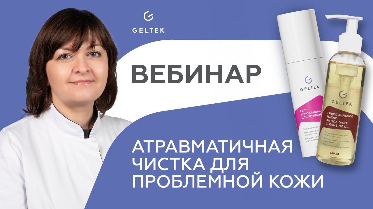 Вебинар \"Атравматичная чистка для проблемной кожи\" - YouTube