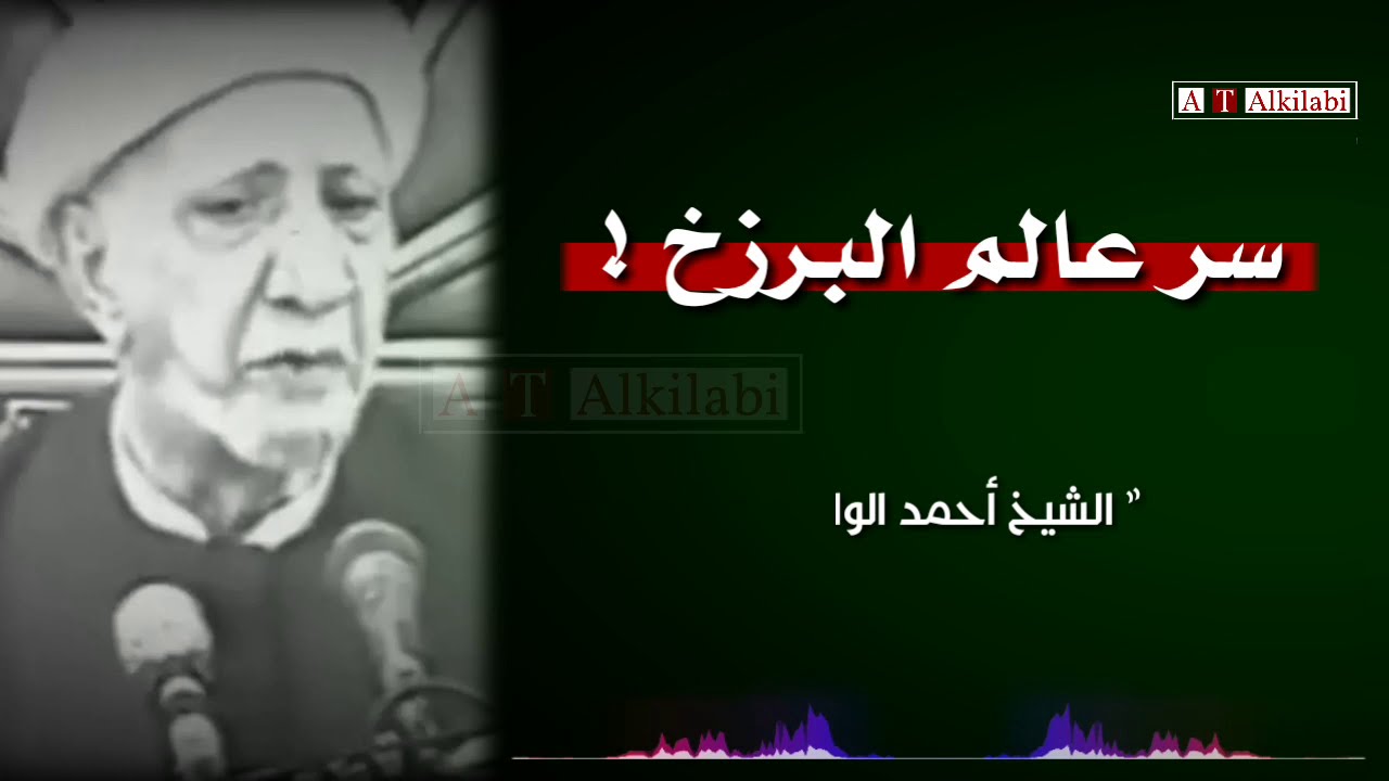 ⁣سر عالم البرزخ ؟؟ .. رائعة من روائع الشيخ احمد الوائلي رحمه الله