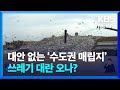 대안 못 찾는 매립지…수도권 쓰레기 대란 우려 / KBS  2024.05.12.