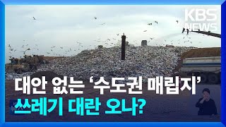 대안 못 찾는 매립지…수도권 쓰레기 대란 우려 / KBS  2024.05.12.