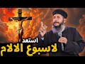 رسالة مهمة لكل مسيحي في نهاية الصوم تدريب اسبوع الالام ابونا يعقوب عياد