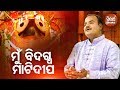 Mun bidagdha mati dipa  odia devotional song  basant patra  sidharth bhakti