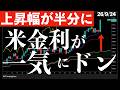 【上昇幅が半分に】連休最終日！米金利が急上昇で米株下落！為替がレートチェック前の水準に　#米国株 #日経平均 #sp500 #soxl #nvda