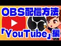 【2023年最新】初心者向けこれ1本！OBSからYouTubeへの配信方法・適切な配信設定・OBSスタジオ側で行う操作まとめ！【OBS初心者向け使い方動画】