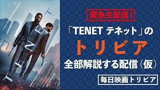 緊急生配信！「TENET テネット」のトリビア全部解説する配信(仮)