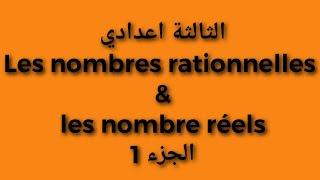 رياضيات الثالثة اعدادي:الجذور المربعة و الاعداد الحقيقية، Nombres rationnelles &  Nombre réels