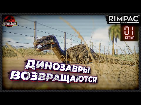 Jurassic World Evolution 2 _ Добро пожаловать в парк юрского периода! Снова)