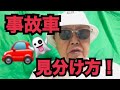 事故物件ならぬ事故車の見分けかた！
