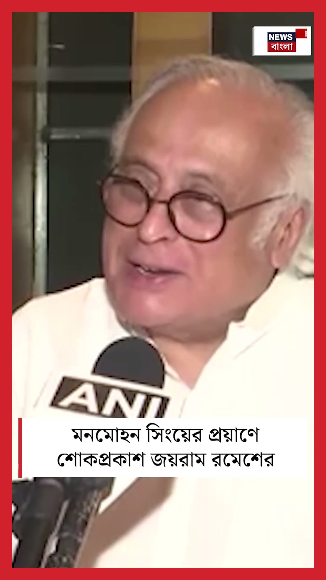Manmohan Singh এর প্রয়াণে শোকপ্রকাশ Jairam Ramesh এর | Bangla News | #shorts