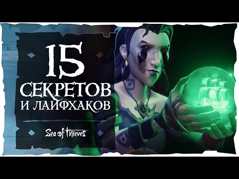 Sea of Thieves: 15 секретов и лайфхаков игры