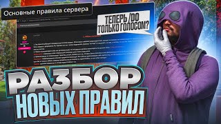 ОТЫГРОВКИ DO ГОЛОСОМ ГОСПЕРЕВОРОТЫ И ПРОЧИЕ ИЗМЕНЕНИЯ В ПРАВИЛАХ | GTA 5 | MAJESTIC RP