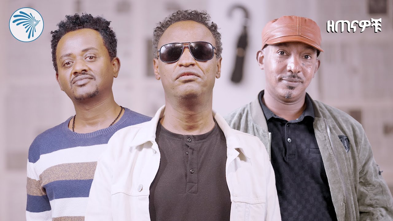 የዘጠናዎቹ ፈርጦችና ትዝታዎቻቸው |ዘጠናዎቹ 90's|@ArtsTvWorld