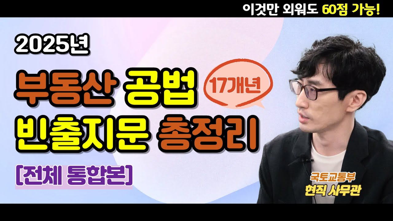 [공법 전체] 공인중개사 공법 기출문제 빈출지문｜읽어주는 콘텐츠(2025)