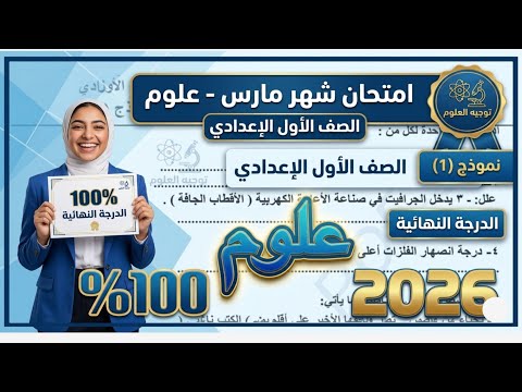 عاجل امتحان العلوم شهر مارس 2026 الصف الأول الإعدادي متوقع 100x100