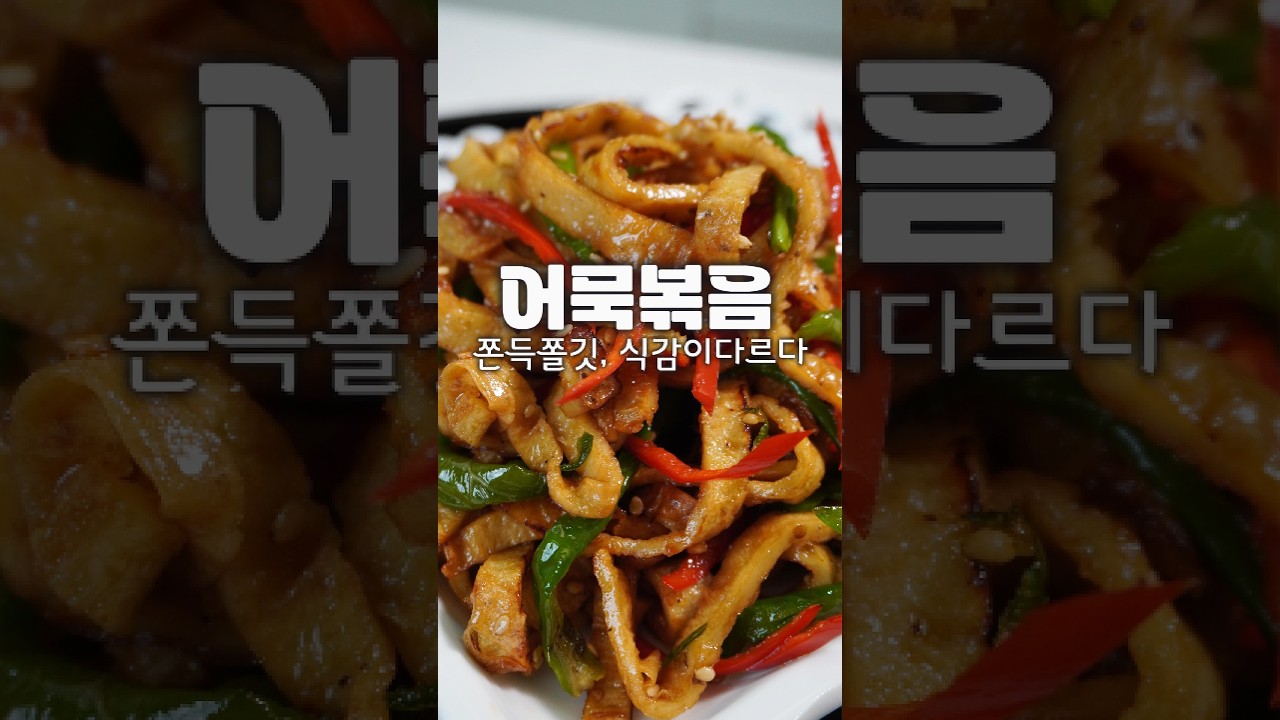 평범한 어묵볶음이 쫀득쫄깃! 친정엄마에게 배운 비법 #어묵볶음#어묵불지않게 볶는 방법#쫄깃한 어묵볶음#옛날어묵 볶음#꽈리고추