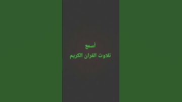 تلاوت القران الكريم #quran #اكسبلور #سعود_الشريم#ترند#القرآن_الكريم #لايك#new#nature#news#automobile