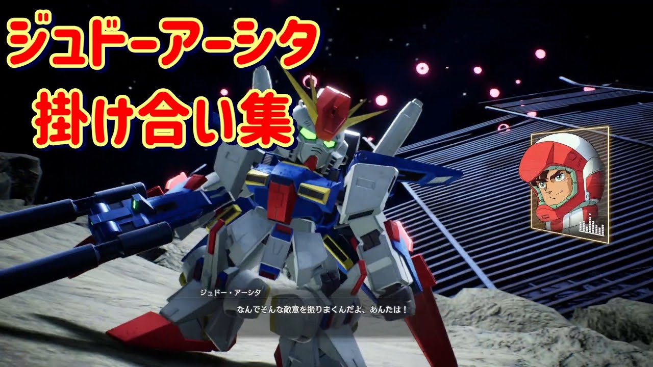 【SDガンダム バトルアライアンス】掛け合い集(ジュドーアーシタ)