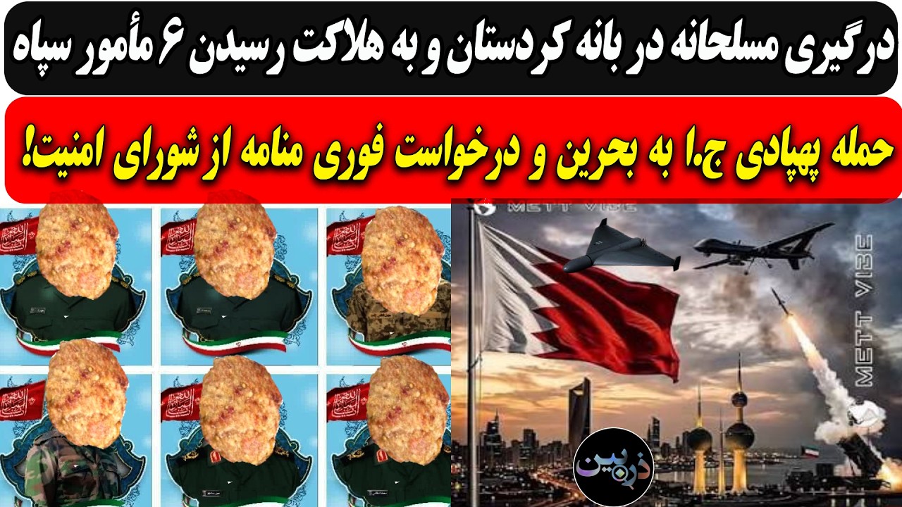 ⁣درگیری مسلحانه درکردستان و به هلاکت رسیدن 6 سپاهی/ حمله پهپادی ج.ا به بحرین و درخواست فوری منامه...