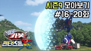 [헬로카봇 시즌9 모아보기] 16화  20화 Hello Carbot Season9 Episode 16~20