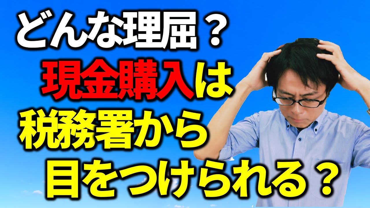 不動産を現金で購入すると税務署からお尋ねが来る?税務相談Q&A【#157】 YouTube 不動産を現金で購入すると税務署からお尋ねが来る?税務相談Q&A【#157】 YouTube
