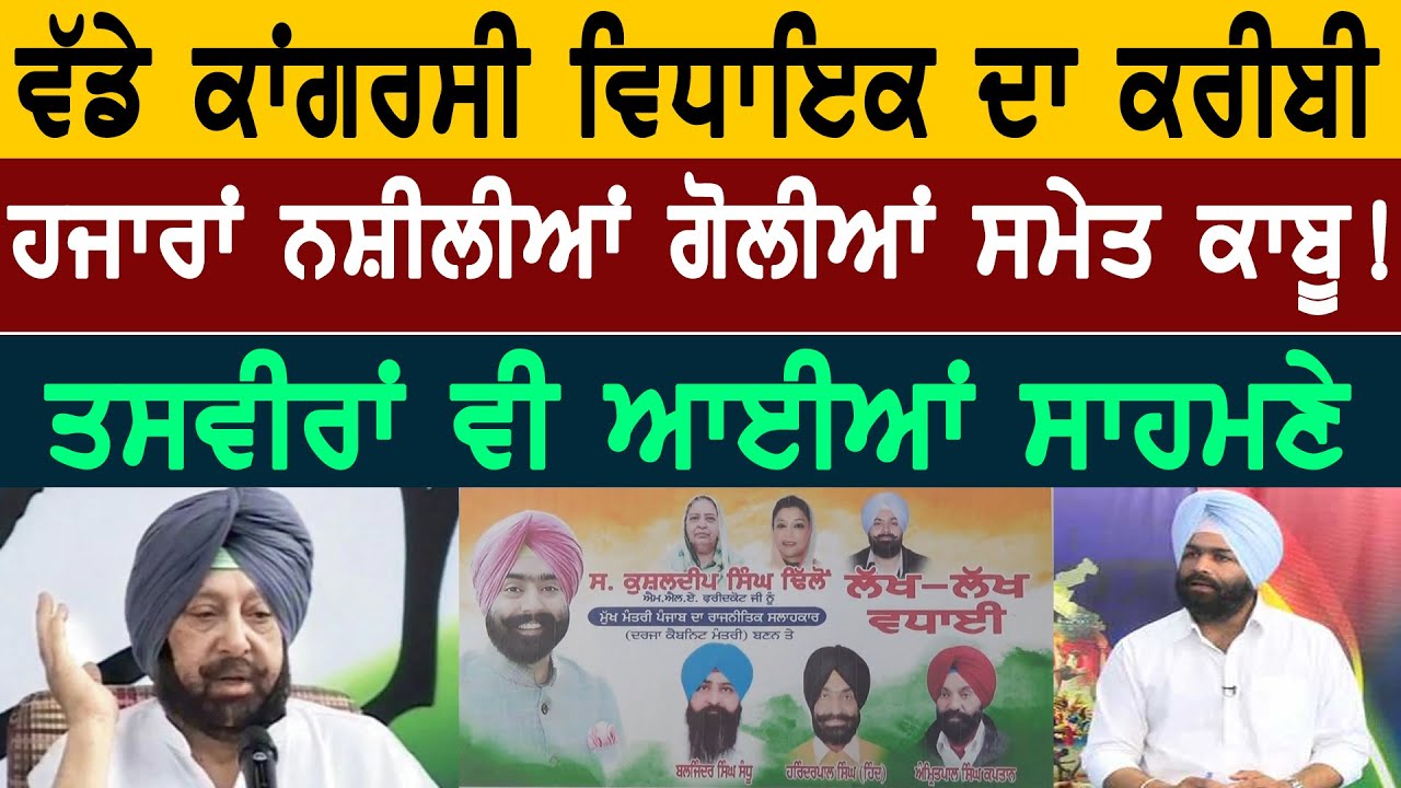 ਵੱਡੇ ਕਾਂਗਰਸੀ MLA ਦਾ ਕਰੀਬੀ ਹਜਾਰਾਂ ਨਸ਼ੀਲੀਆਂ ਗੋਲੀਆਂ ਸਮੇਤ ਕਾਬੂ!, ਤਸਵੀਰਾਂ ਵੀ ਆਈਆਂ ਸਾਹਮਣੇ