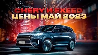 Chery и Exeed цены Май 2023