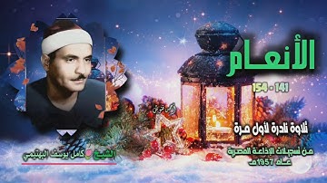 الشيخ كامل يوسف البهتيمي | سورة الأنعام 141-154 | تلاوة نادرة لأول مـرة