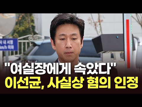 이선균 &quot;여실장에게 속아&quot;…사실상 마약투약 혐의 인정