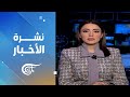 نشرة الثانية عشرة 2026 02 11