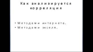 видео Корреляция валют или взаимосвязь валютных пар