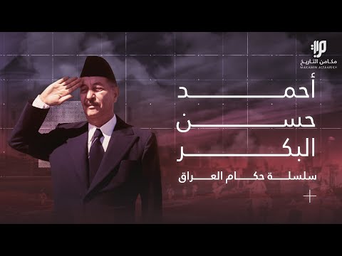 أحمد حسن البكر سلسلة حكام العراق
