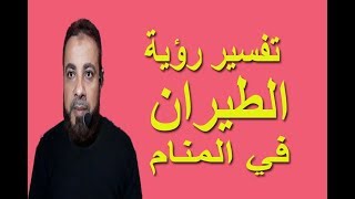 تفسير رؤية حلم الطيران في المنام / اسماعيل الجعبيري