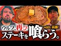 復帰戦終わりの高藤先輩とステーキを喰らいに行く!!!