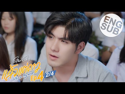 [Eng Sub] แล้วแต่ดาว | Star In My Mind | EP.4 [2/4]