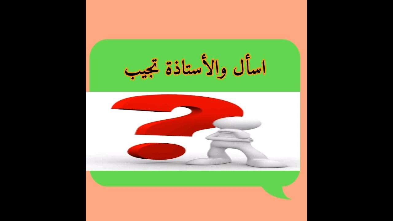 اسأل والأستاذة تجيب
