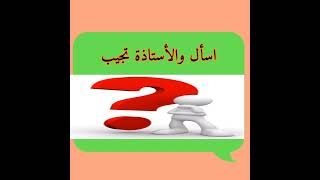 اسأل والأستاذة تجيب