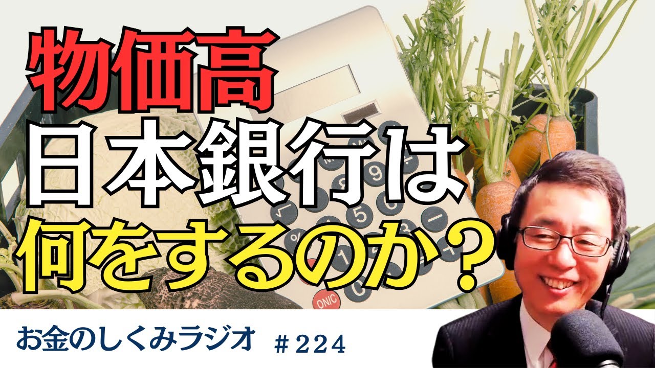 #224　【基礎】物価が上がりすぎた時（インフレ時）に中央銀行は何をするか